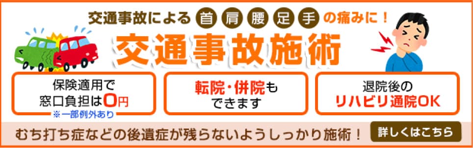 手稲駅北口接骨院の交通事故施術・むちうち施術